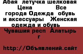 Абая  летучка шелковая › Цена ­ 2 800 - Все города Одежда, обувь и аксессуары » Женская одежда и обувь   . Чувашия респ.,Алатырь г.